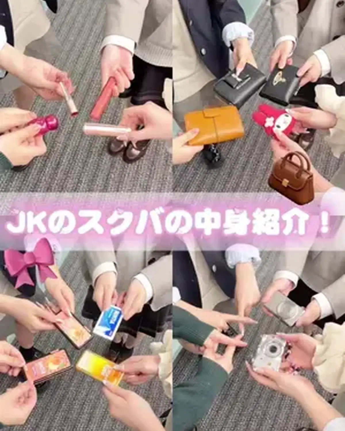 座談会に来てくれたJKのスクバの中身を見せてもらったよ🏫💼❤️‍🔥 ミンティア率高めだった‼️😳 #スクバの中身 #スクバ #バッグの中身 #jk #Seventeen