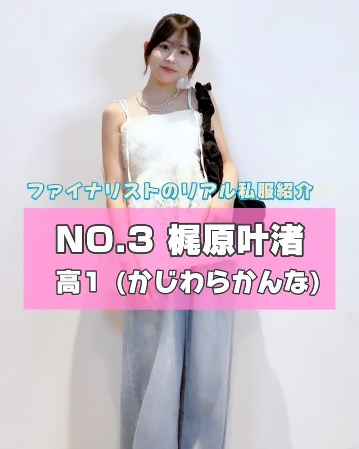 #ミスセブンティーン 2025 ファイナリストNo.3 【 #梶原叶渚 】リアル私服を３コーデ紹介👗🌈プロフィール TOP から飛べる特設サイトで投票受付中🗳️💖投票締め切り→８月３１日１日１