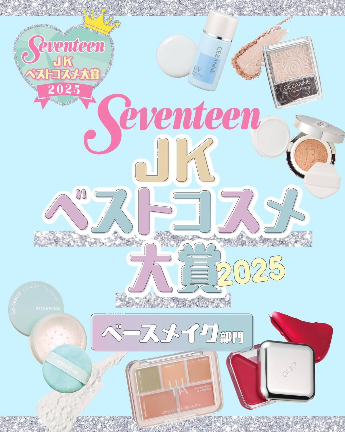 今年のベストコスメ大賞を大発表💖🏆【ベースメイク部門】はこちら✨#jkベストコスメ大賞2025#seventeen #セブンティーン #ベストコスメ #stビューティ
