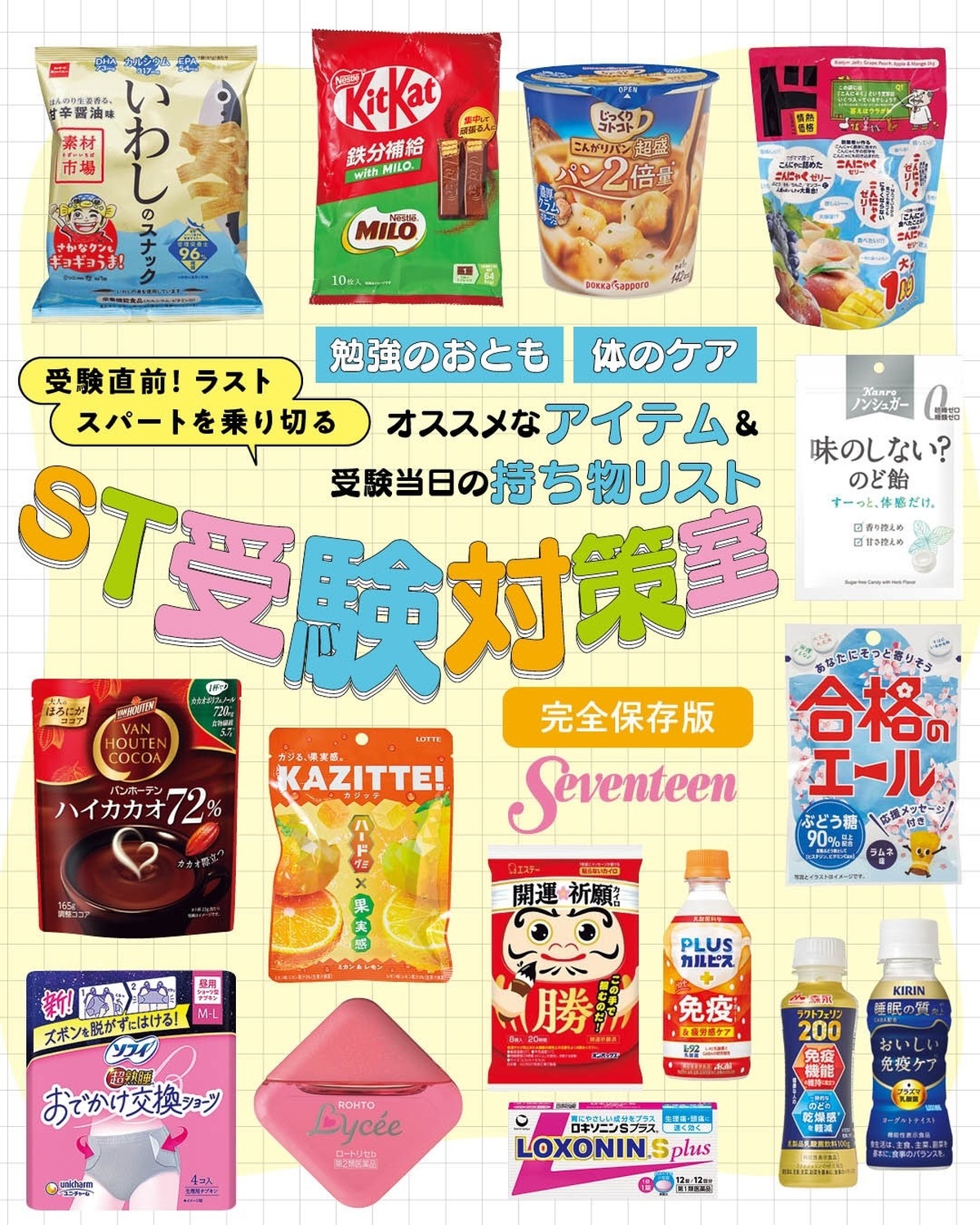 📣 受験生は絶対に見て💓1月17日・18日に共通テストを控え、受験もいよいよ本番✏️今すぐ役立つ情報を、ST受験対策室がまとめました📖🍫 ①勉強のおともにおすすめなおやつ小腹を満たしてくれ