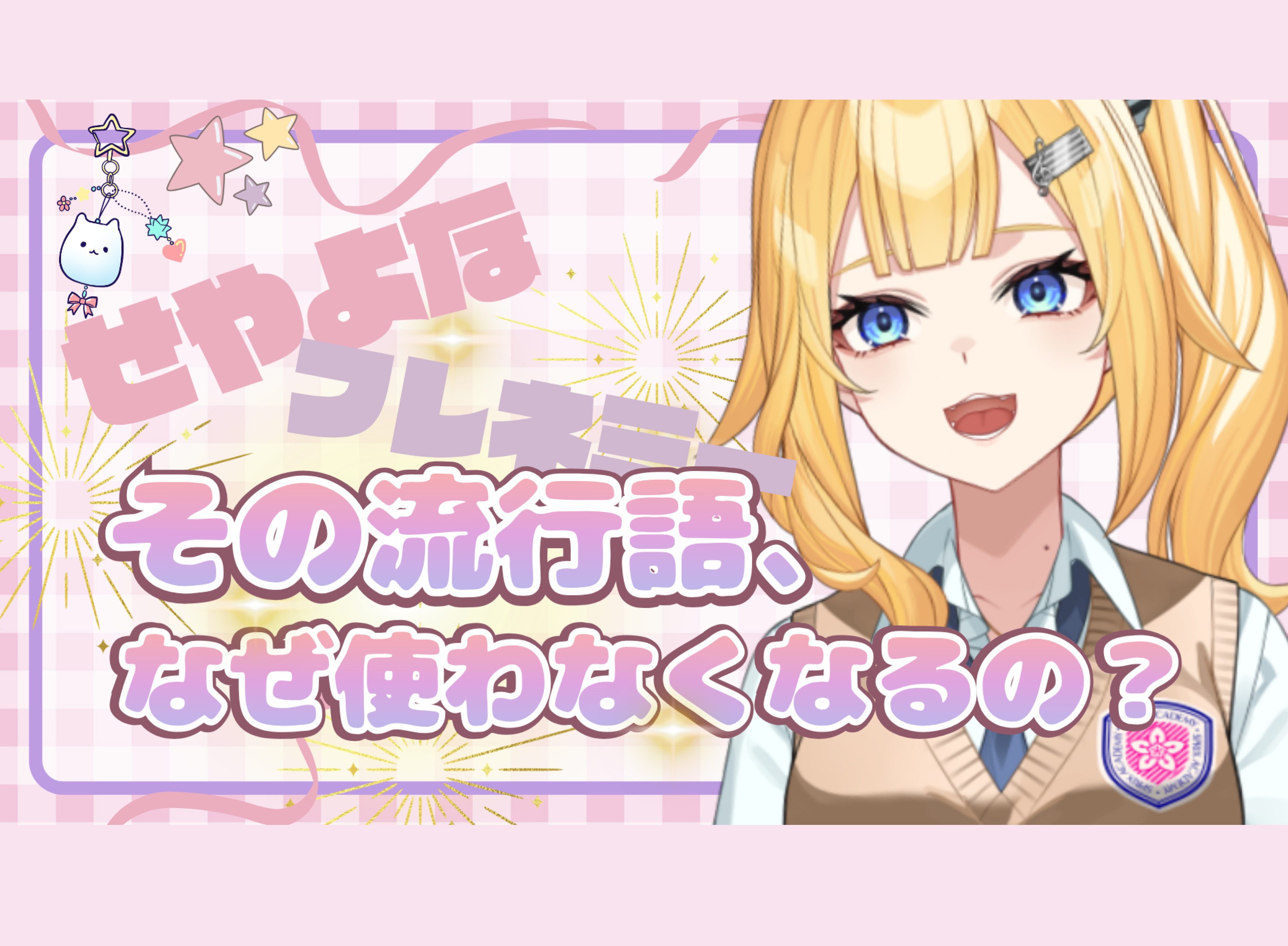 【SPRIX学園】VTuber・陽凪ひまわりが“流行の寿命”を分析！「流行語は、なぜ使わなくなるの？」