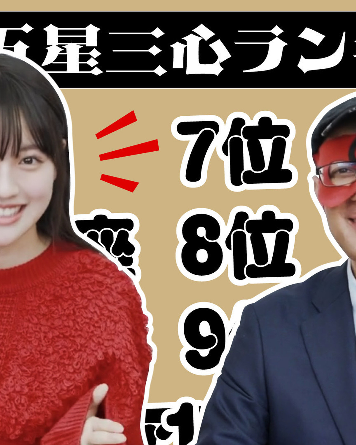 【占い】2025年1月の運勢ランキングは？ゲッターズ飯田さんがズバリ占います！