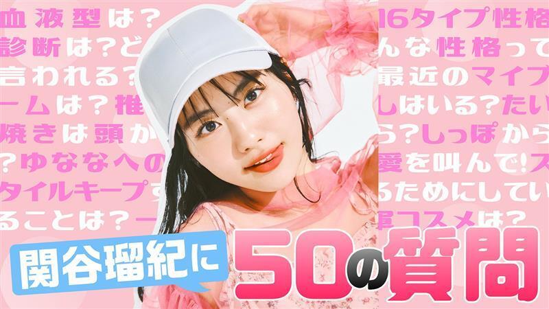 【 #関谷瑠紀 】るきが50の質問に答えてみた🌼