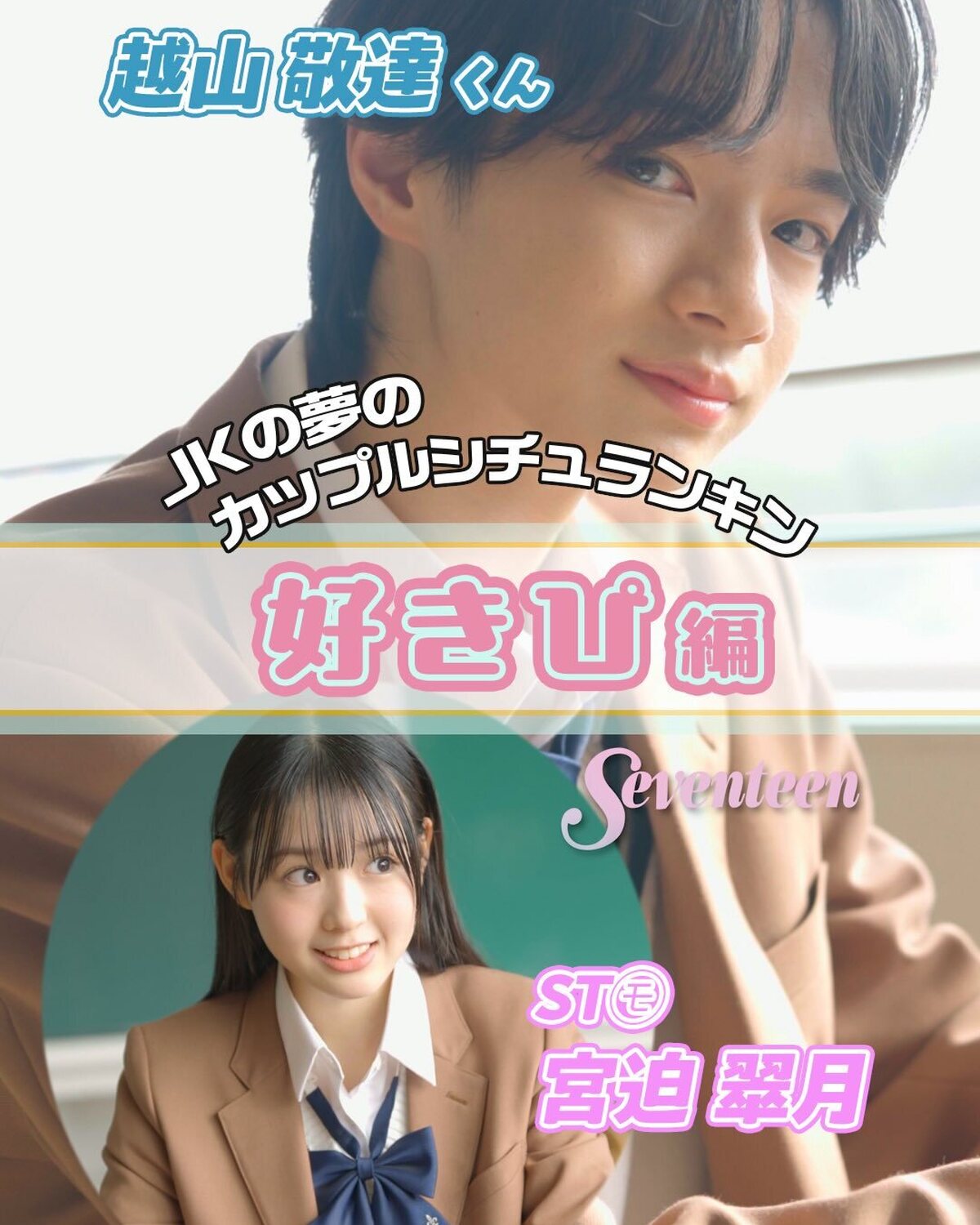 超注目俳優とSeventeenモデルのコラボがメロすぎる💕読者のみんなから募集した“キュンとするシチュ”を誌上再現した企画、Seventeen冬号『JKたちの夢のカップルシチュBest7』はもうチェッ