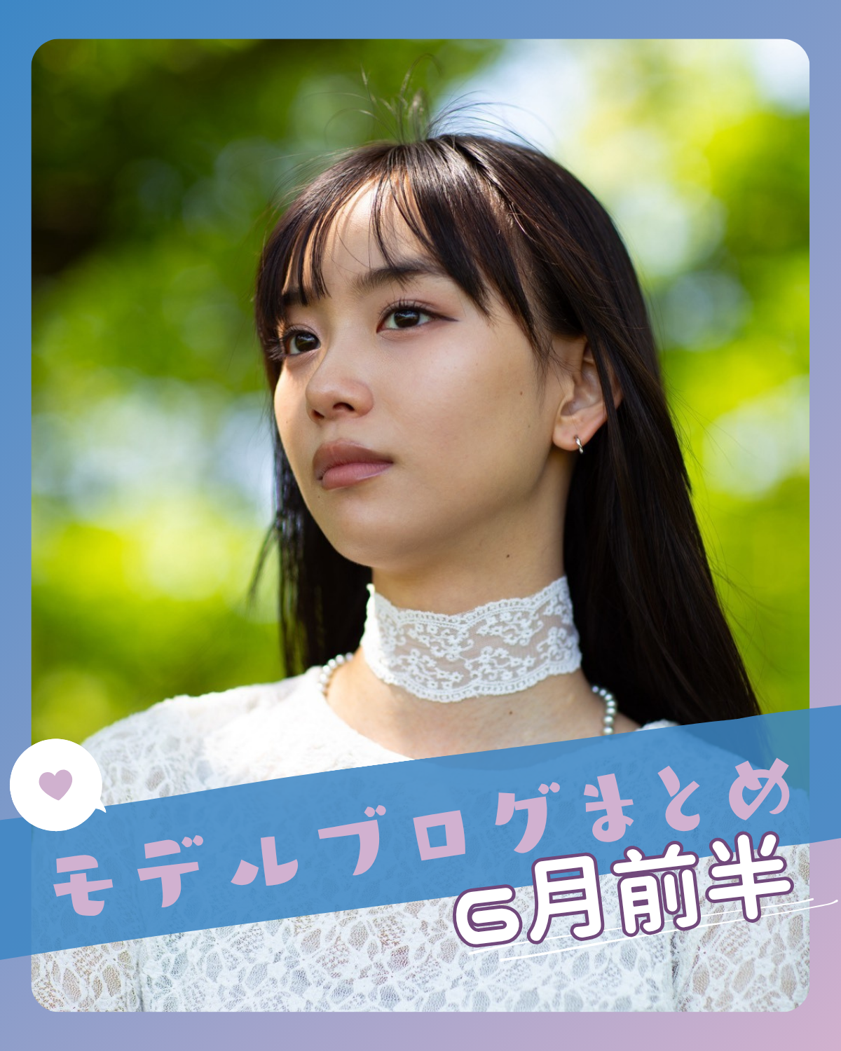 松本麗世ちゃんの美しすぎる撮影ショットが話題！STモデルブログまとめ6月前半📝【上坂樹里】【関谷瑠紀】etc．．．