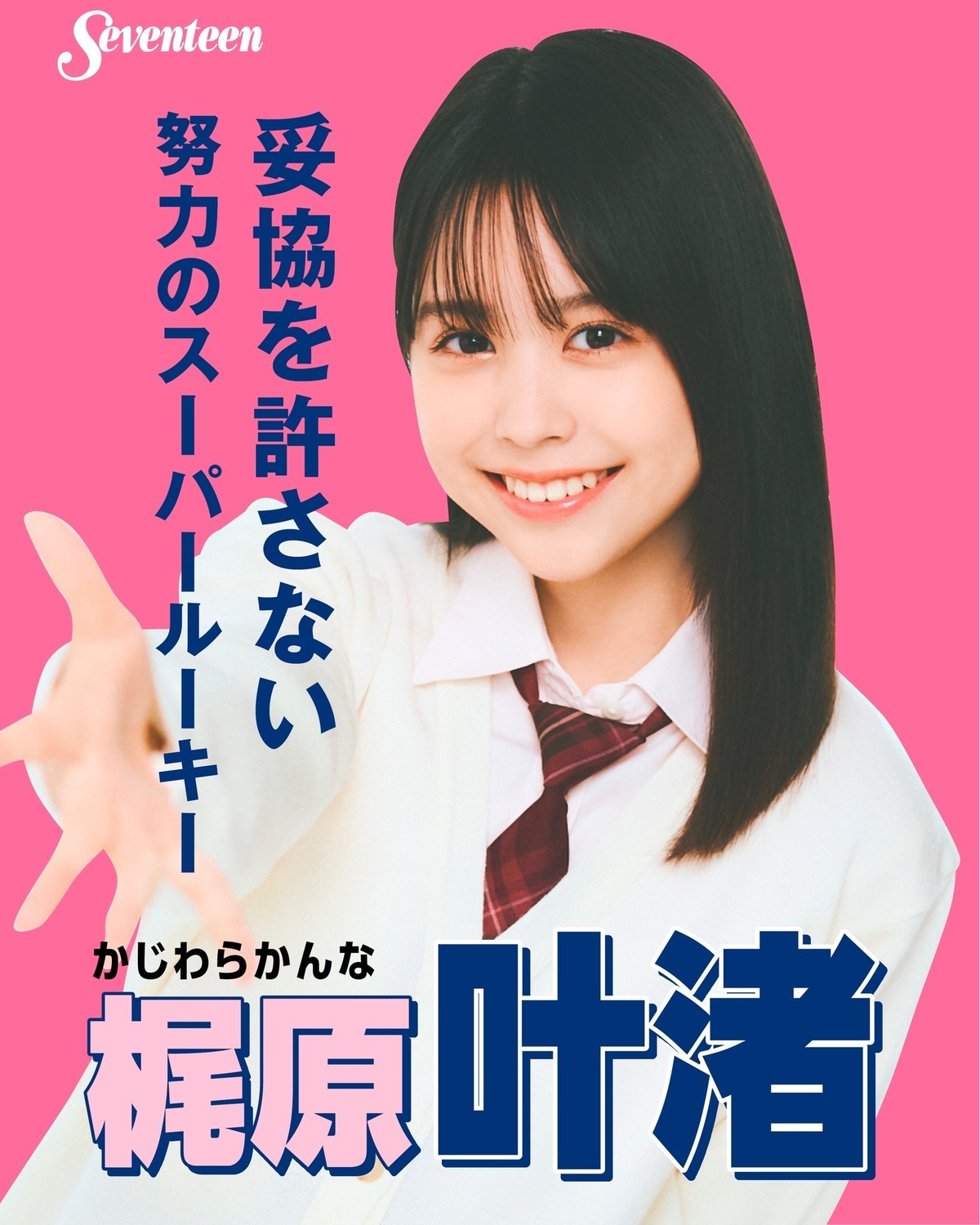 #ミスST2025 ファイナリスト　制服ポスター🌟No.３ #梶原叶渚 （かじわら・かんな）―ファイナリストに決まったときの気持ちは？「知らされたのがつい最近で。何もお知らせがなかったからダメだったん