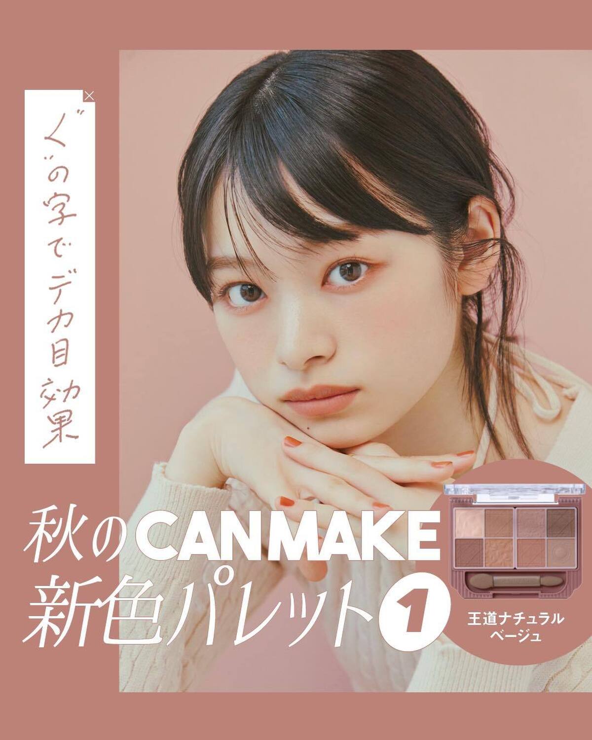 🧡CANMAKEの新色①🧡この秋はマットなアイシャドウで優勝🍂M01は全色マットで使いやすいブラウンカラーが揃っているから迷ったらこれ⭐️コスパも最強だからこれはゲットするしか🫶🏻トップス￥2629／