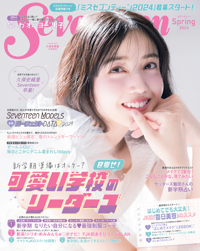 Seventeen2024春号