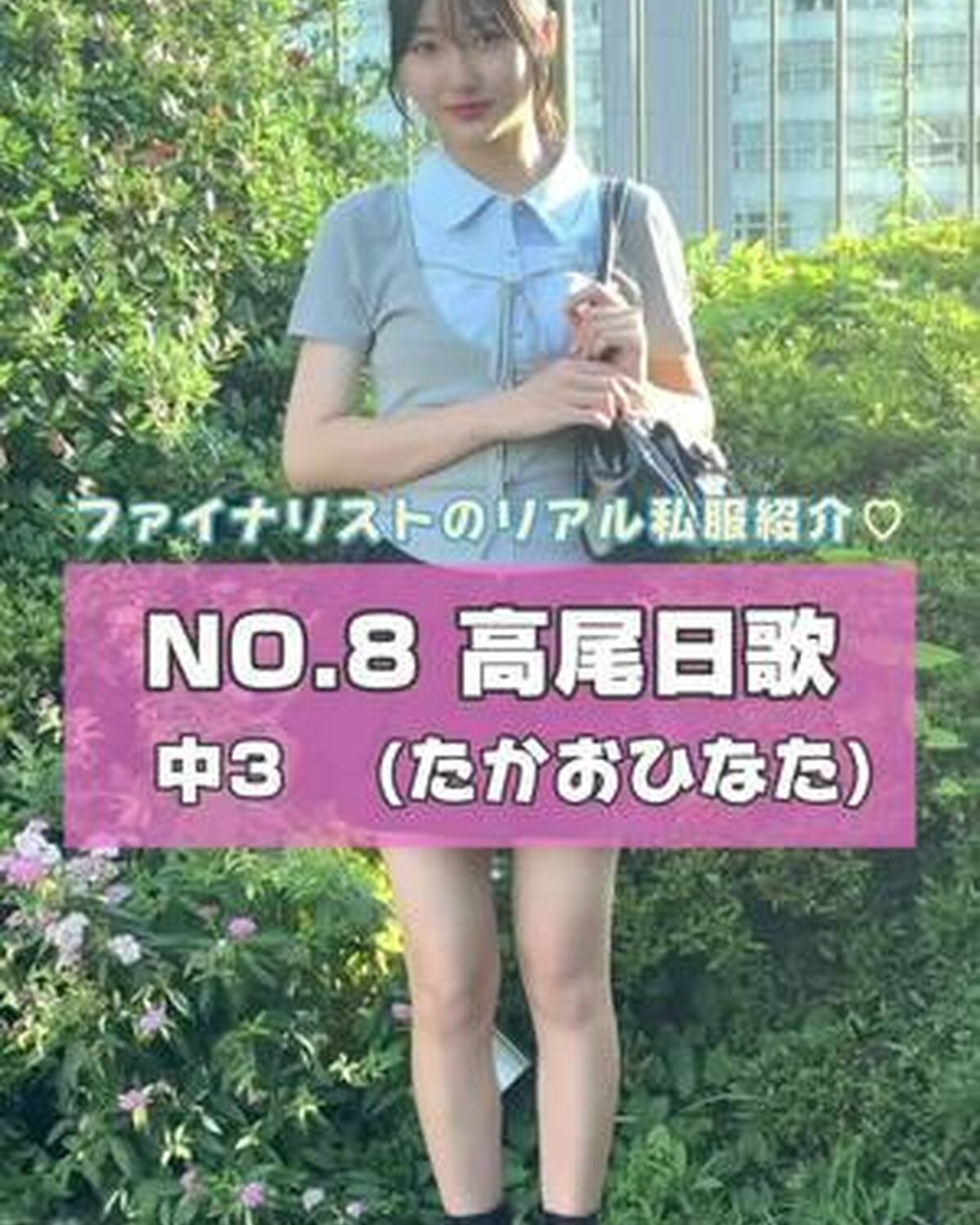 #ミスセブンティーン2025 ファイナリストNo.8 【 #高尾日歌 】 リアル私服を３コーデ紹介🎀プロフィール TOP から飛べる特設サイトで投票受付中💞 投票締め切り→８月３１日  １日１回まで投