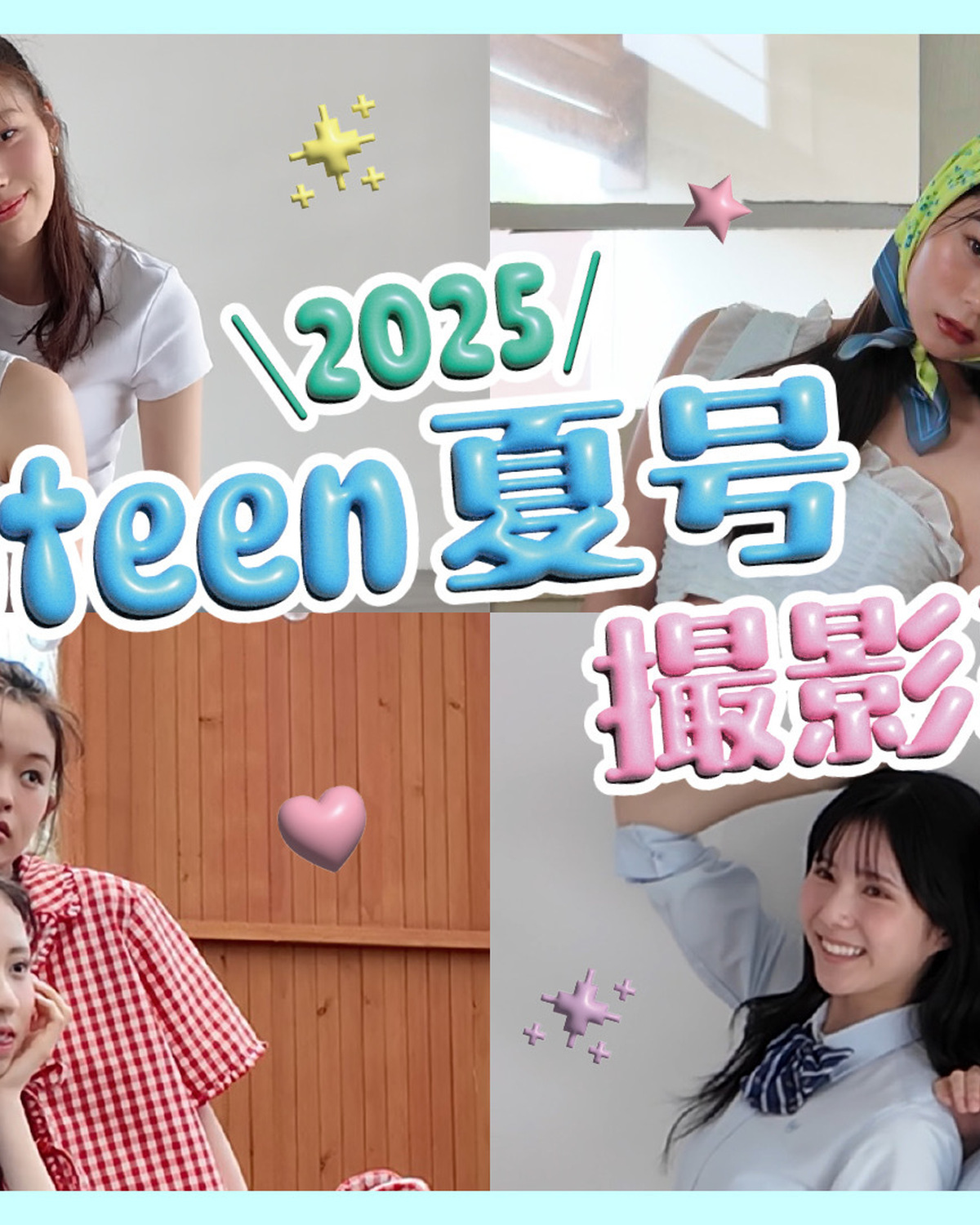 【裏側公開】Seventeen夏号の撮影に密着🌴💛