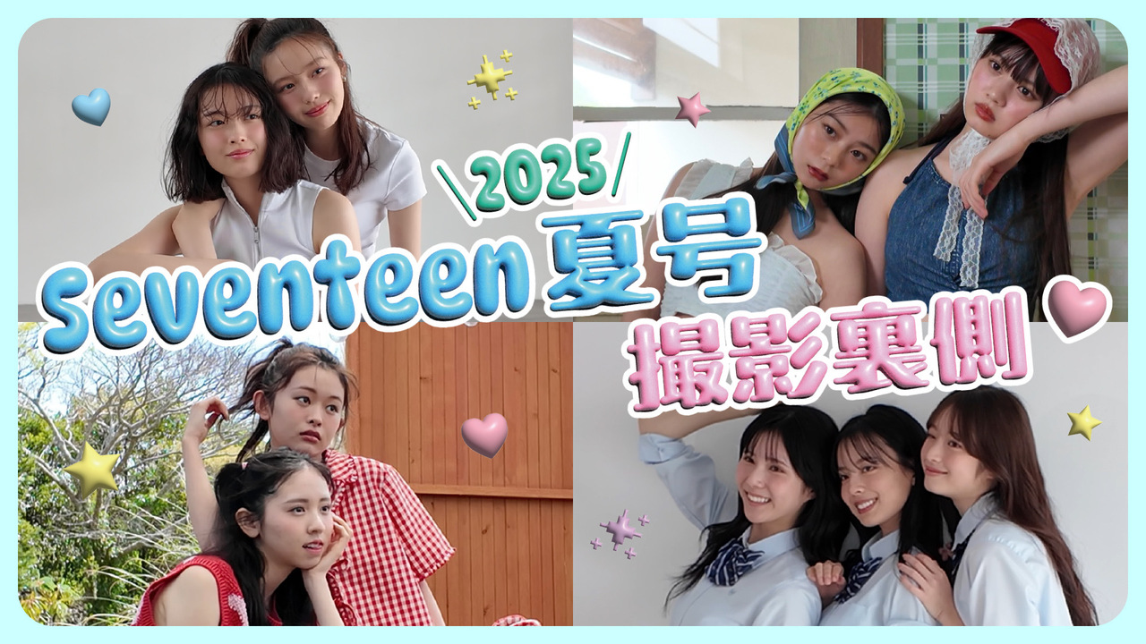 【裏側公開】Seventeen夏号の撮影に密着🌴💛