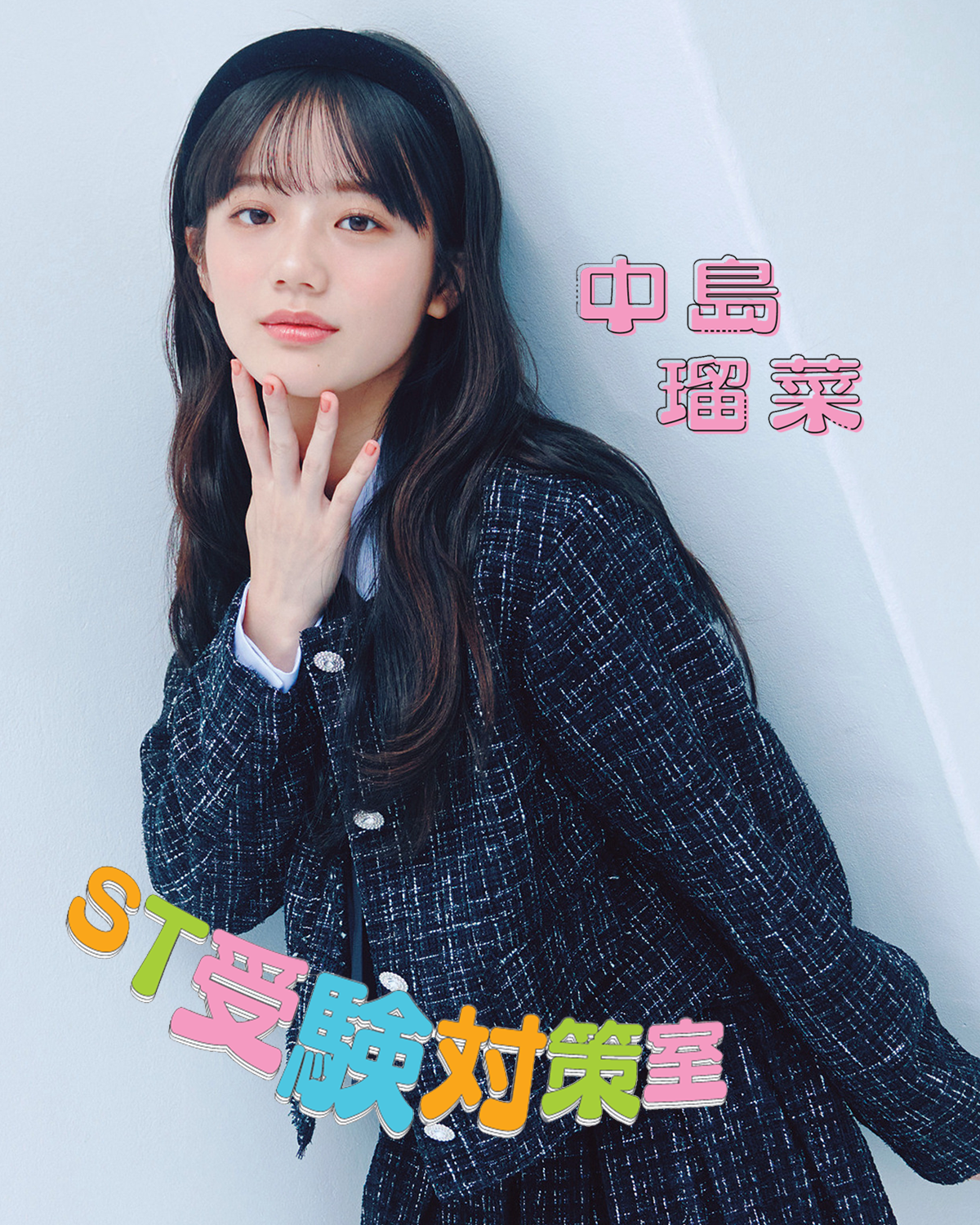 【中島瑠菜ちゃんインタビュー】内部進学制度で大学へ「今勉強していることは必ず自分の支えになる」