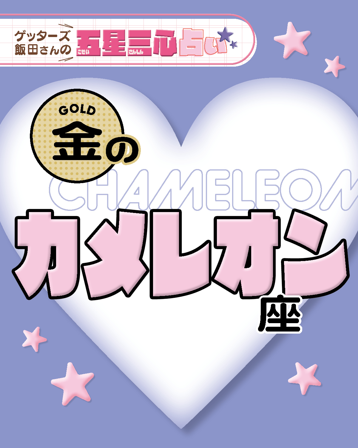 【金のカメレオン座】2026年後半ラストスパート！ここから運気がどう動く？【ゲッターズ飯田の五星三心占い】