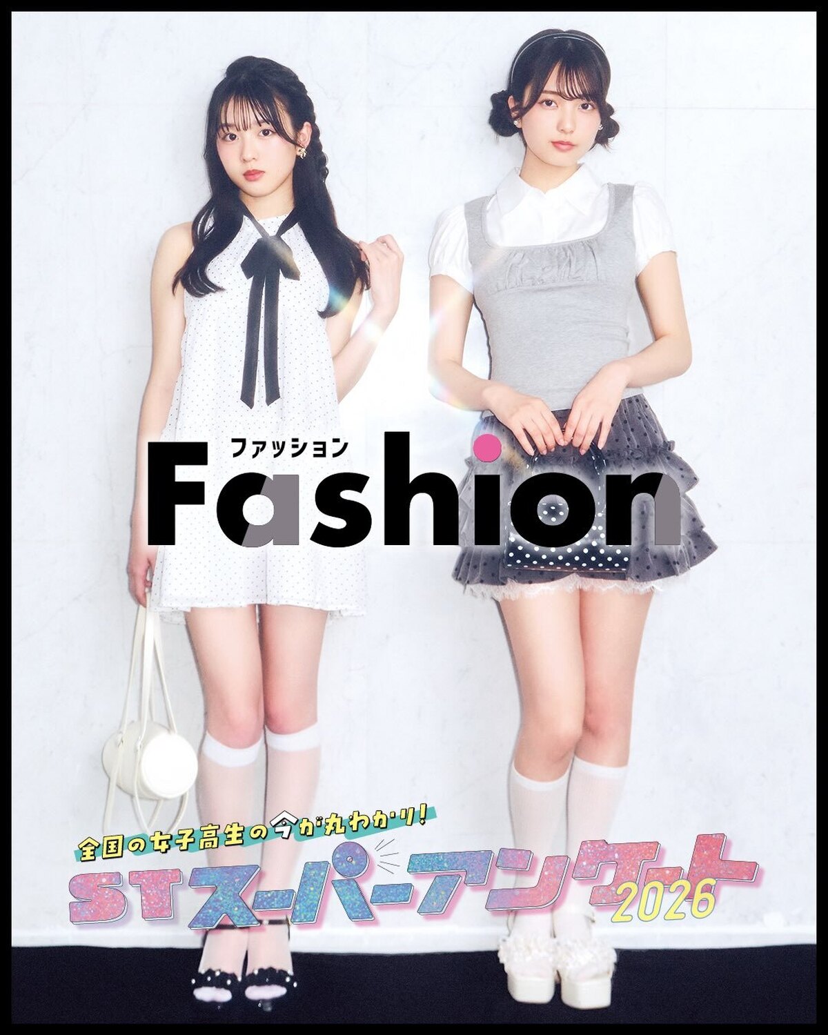 毎年恒例の「#STスーパーアンケート」【Fashion】編オシャレ好きが多いJKの最新ファッショントレンドを大公開！🎀✨全国の女子高生に超細かく超詳しいアンケートを今年も実施したよ！👍🏻✨基本プロフか