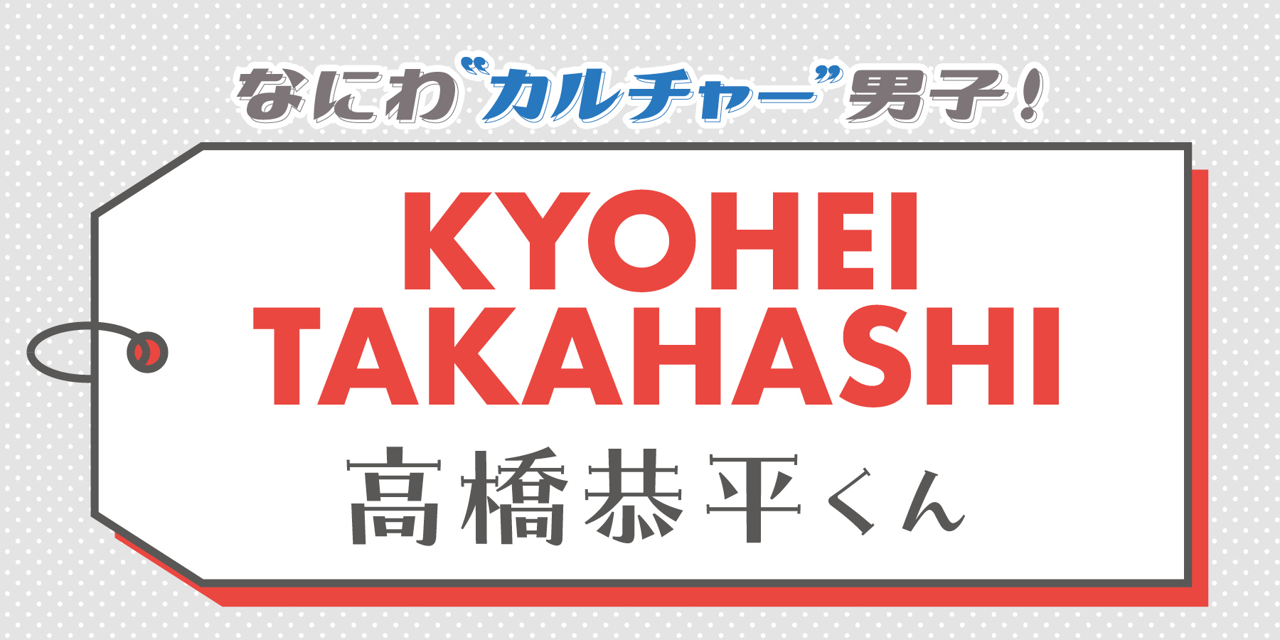 高橋恭平くん、２番手的なキャラが好きな理由って？【なにわ“カルチャー”男子！】