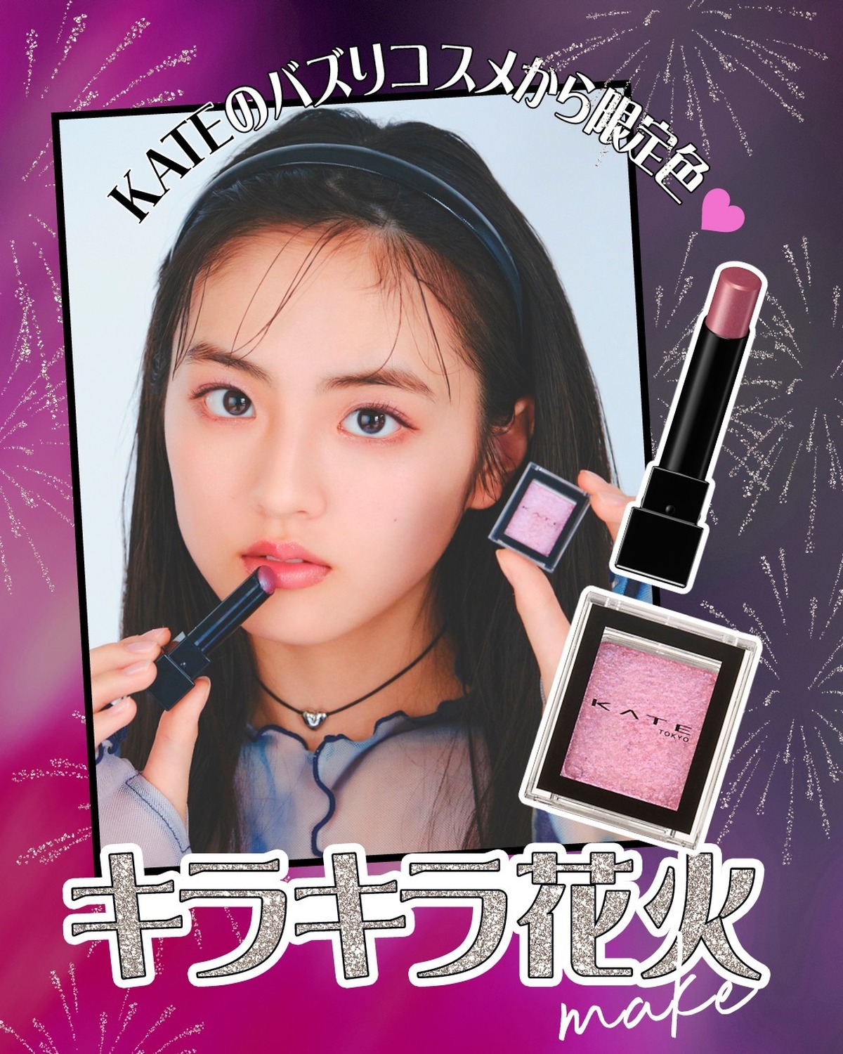 📢5月24日(土)発売！！🎆#KATE の #リプモン &アイカラーから限定色♡花火のようにきらきら輝く、夏にぴったりのカラーだよ✨　売り切れ前にチェックしてね🫶【衣装】トップス￥2640／SPINN