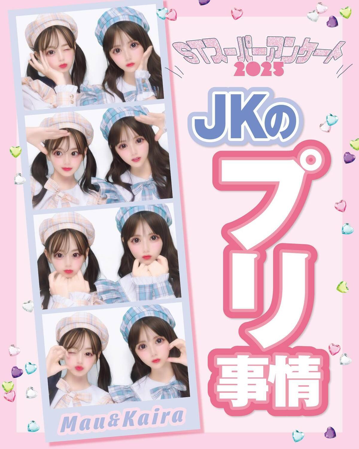 🫧JKのプリ事情2025🫧みんな大好きなプリについて詳しく調査！この企画のために撮ったST㋲同士のプリもレアだから注目🐣スタイリスト／梨杏　ヘア＆メイク／鈴木海希子［快空、翠月］、田中陽子［舞羽、琉衣