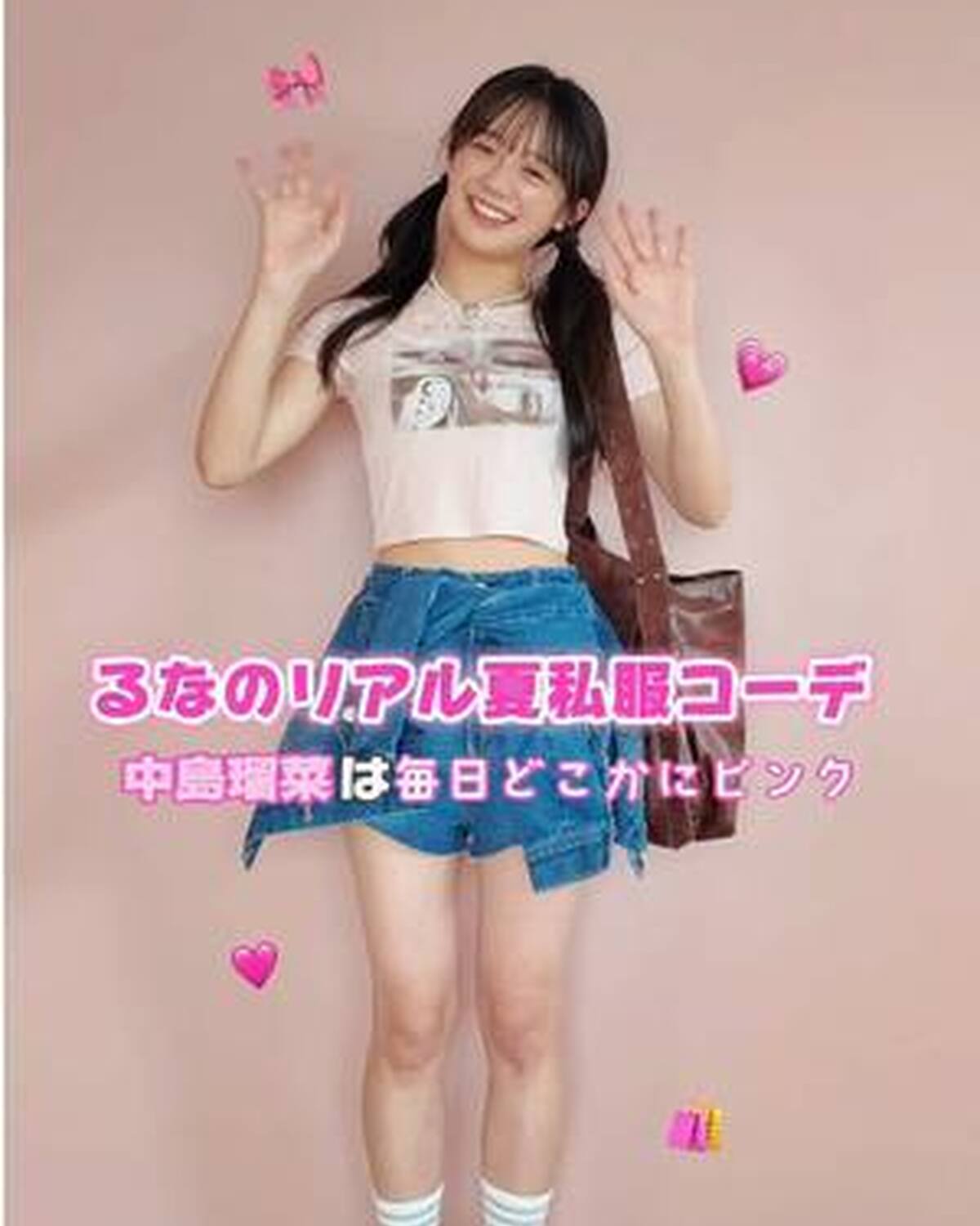 【STモデルの夏私服👖 #中島瑠菜 編👼🏻🩷】 @中島瑠菜  るなの夏私服は毎日ピンクを取り入れたギャルみコーデ🫶🏻 何コーデ目が好き？😻 もっと見たいコは発売中の夏号で✅ #Seventeen #セ