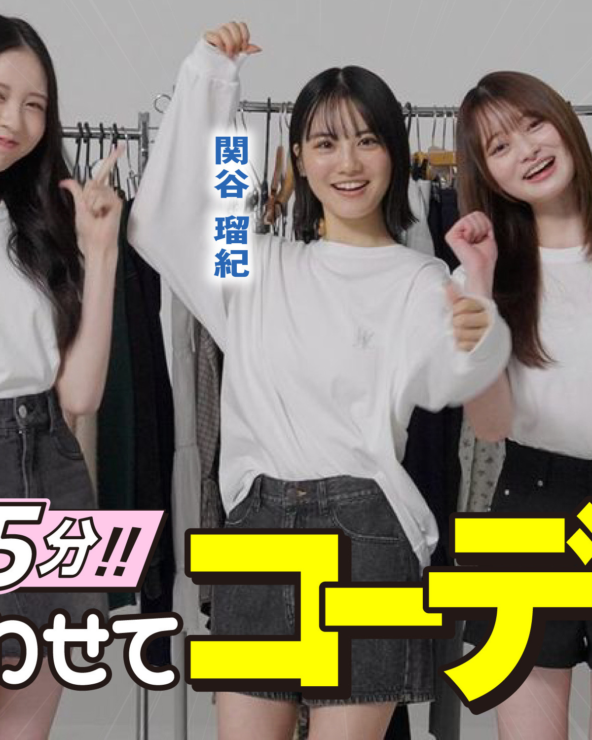 【コーデ対決】制限時間5分！関谷瑠紀＆入江美沙希＆高比良由菜がお題に合わせてコーデ対決👗🩷
