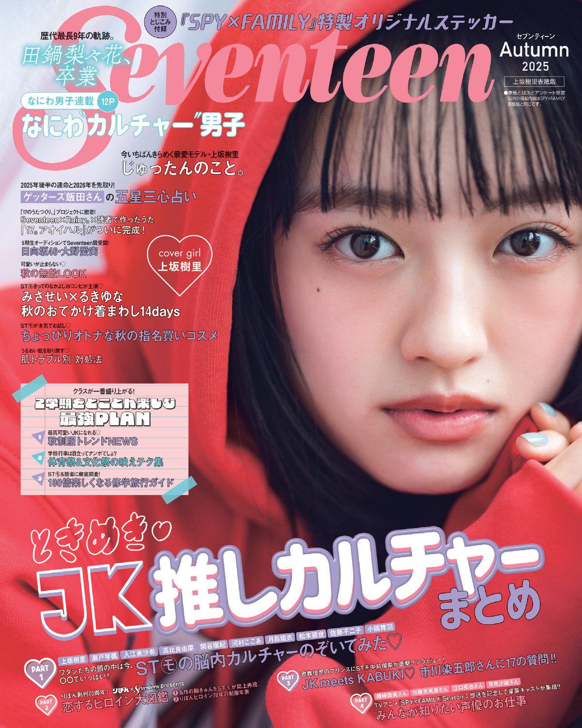Seventeen2025秋号