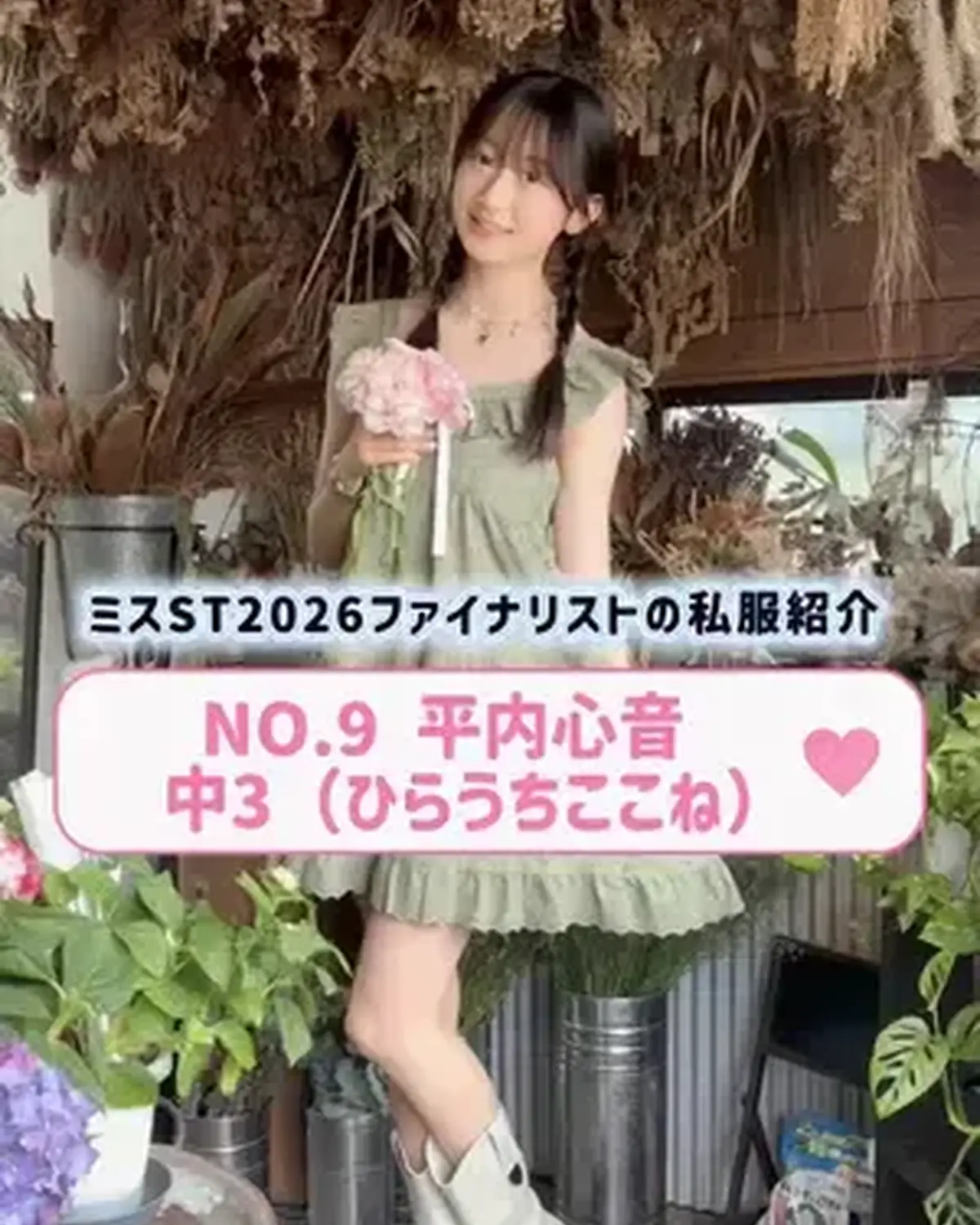 #ミスセブンティーン2026 ファイナリストNo.9 【#平内心音】  リアル私服を３コーデ紹介👖🌟   プロフィールTOPから飛べる特設サイトで投票受付中🗳️✨ 投票締め切り→８月１１日 （火・祝）