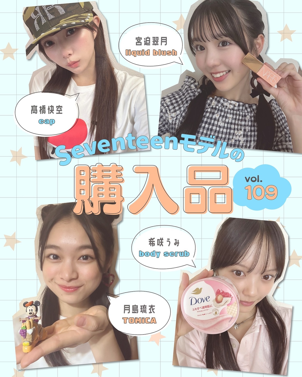 STモデルの購入品🛍️💓Vol.109ST㋲たちは最近どんなアイテムを買ったの？👀 いろんな答えが続出。こだわりも語ってるよ～🥰🫶🏻月島琉衣➡️『ディズニー・ビークル・コレクション』のトミカもともと、