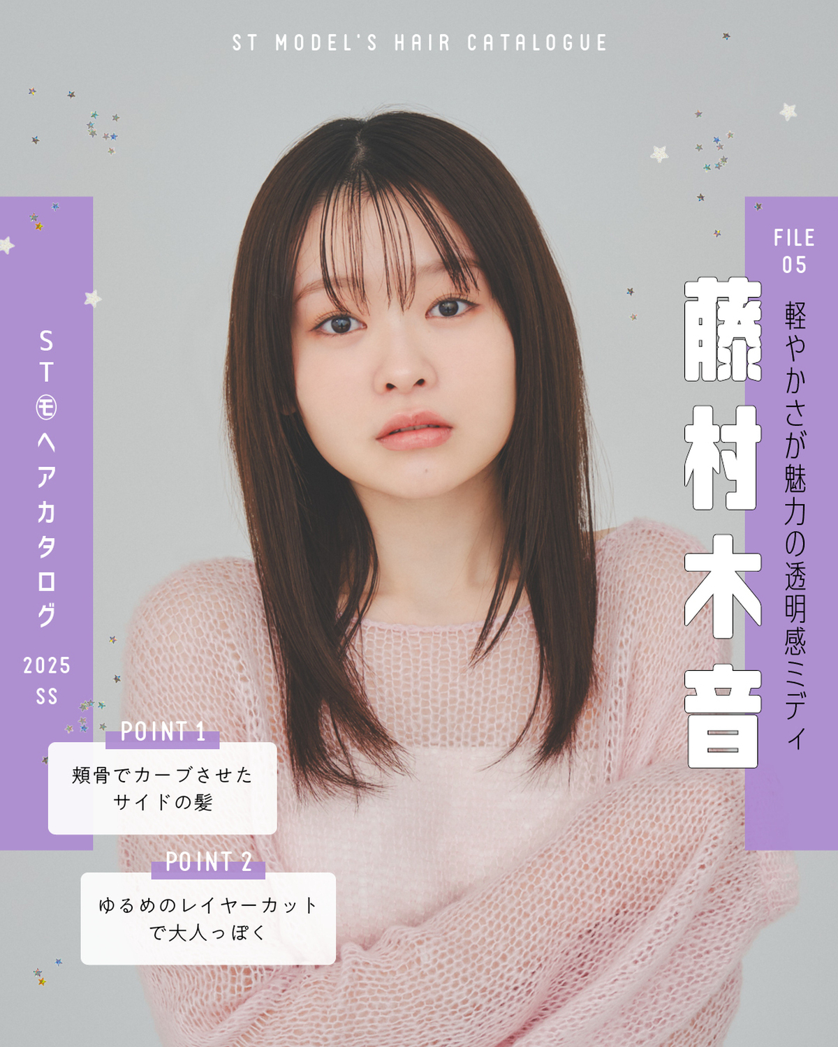 🌼STモデル'Sヘアカタログ 2025SS🌼毎年恒例！ST㋲全員が登場するヘアカタ企画💞憧れスタイルをぜひ参考にしてね🫶✨FILE05　藤村木音【軽やかさが魅力の透明感ミディ】撮影／千葉タイチ　スタイ