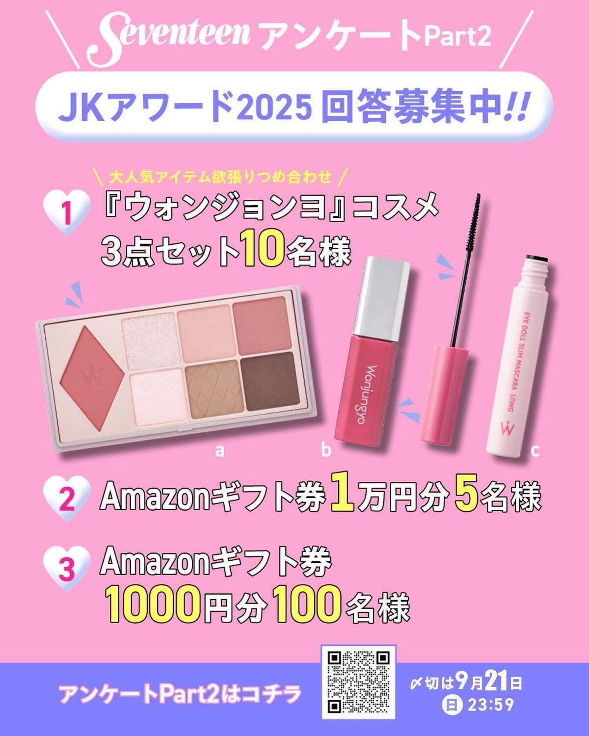💖👑JKアワード2025 アンケート Part２ 大募集中！👑💖 Seventeen冬号（2025年12月1日発売）用のアンケートだよ！〆切は【９月21日（日）23:59】！今年も『JKアワード202