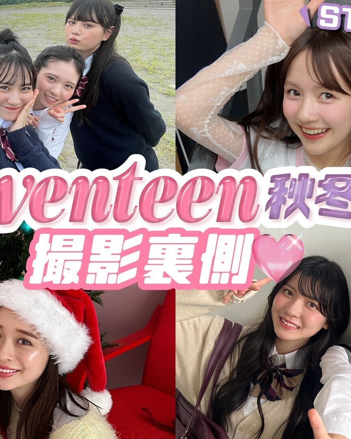 【裏側密着】Seventeen秋冬号の撮影の裏側を大公開💓