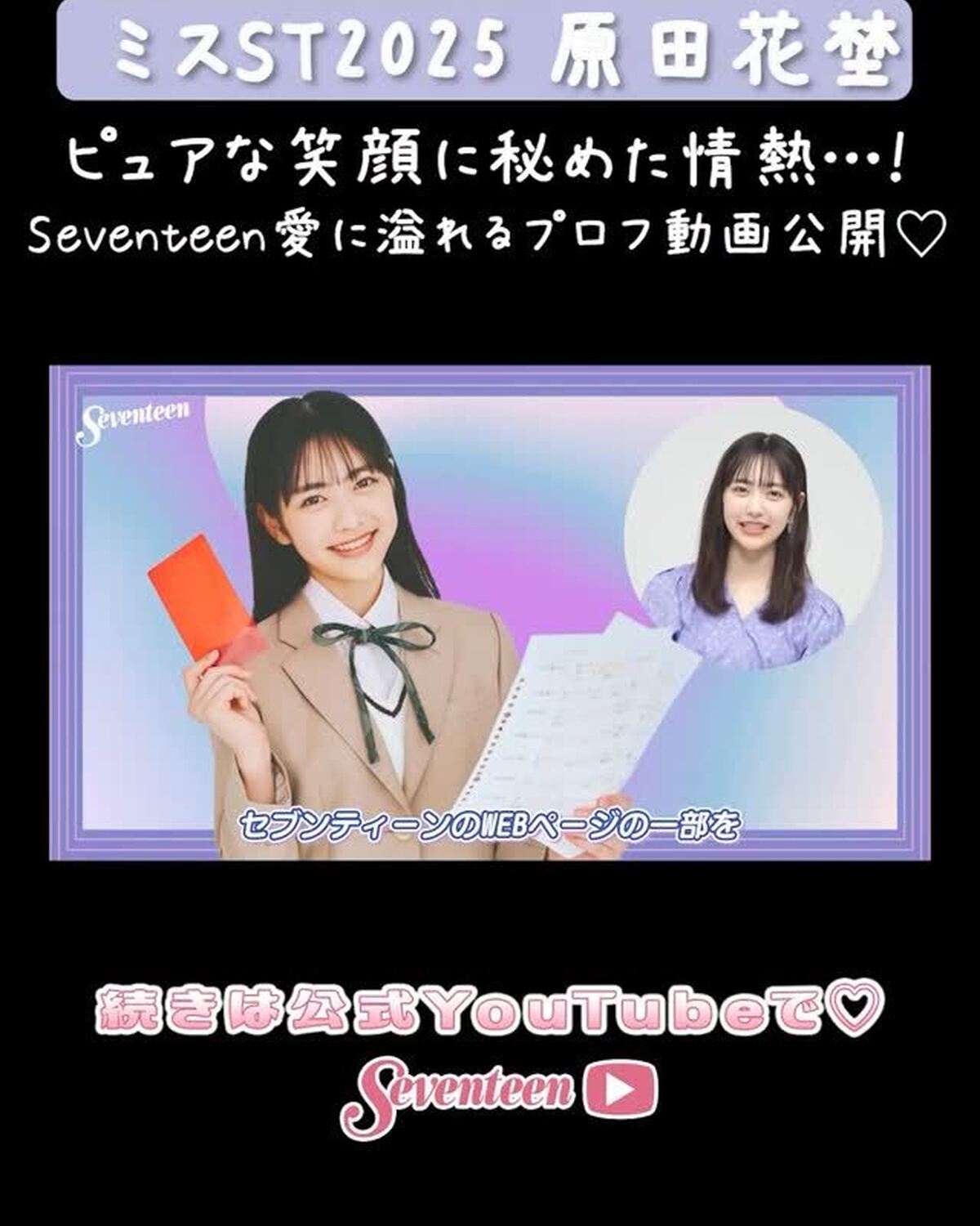 【#ミスST2025 】 『原田花埜』PROFILE MOVIE📝💖YouTubeに動画を🆙したよ🥳誰よりも熱いSeventeenへの思いを秘めている花埜ちゃんをご紹介しちゃうよ👼🏻🌼続きはYouTu