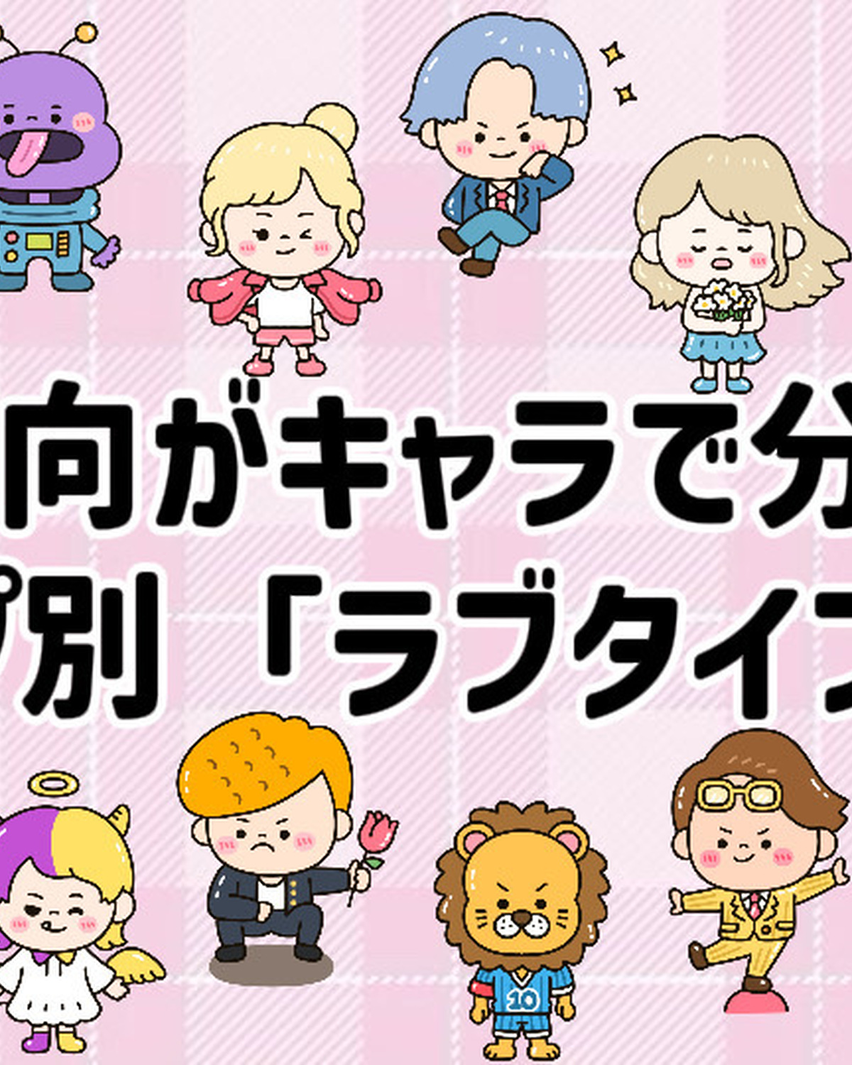 恋したときの自分がキャラで分かる♡16タイプ別「ラブタイプ診断」とは？
