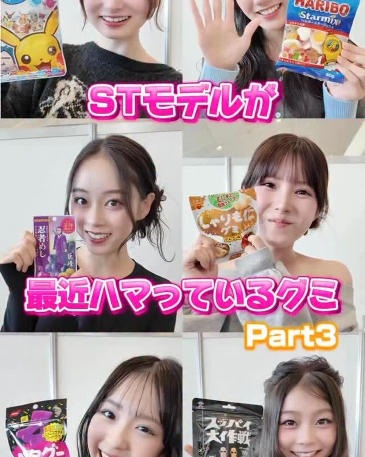 ガルアワ会場にてST㋲が最近ハマってるグミを突撃取材Part3🍒🎀⭐️ラストはこの6人！#高比良由菜#髙橋快空#中島瑠菜#佐藤不二子#宮迫翠月#稲光亜依みんなの推しグミはあった？？👀✨#Sevente