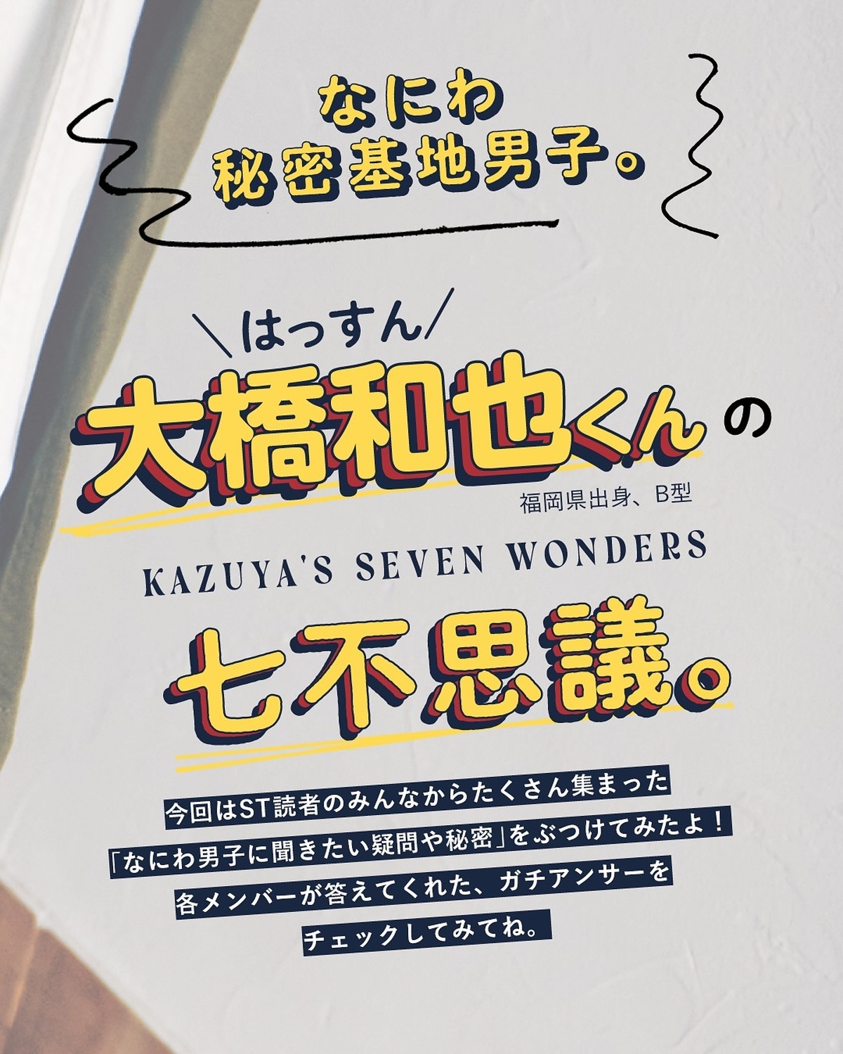 なにわ秘密基地男子👀🤎 #大橋和也 編ST読者から集まった、なにわ男子に聞きたい疑問や質問をぶつけてみたよ！！#なにわ男子 #728 #Seventeen夏号 #セブンティーン #道枝駿佑 #藤原丈一