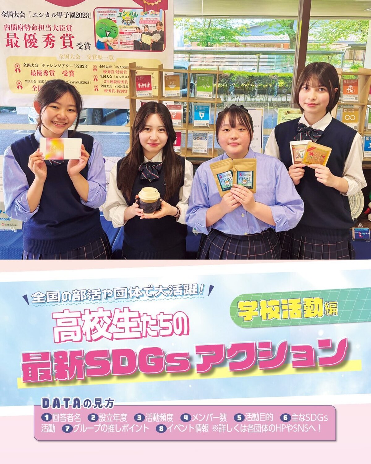 🌏全国の部活や団体で大活躍！ SDGsアクション《学校活動編》🌏今やJKの常識となっているSDGs活動。等身大の高校生たちが、ミライのために実際に声を上げて行動を起こしている部活や学生団体を紹介するよ