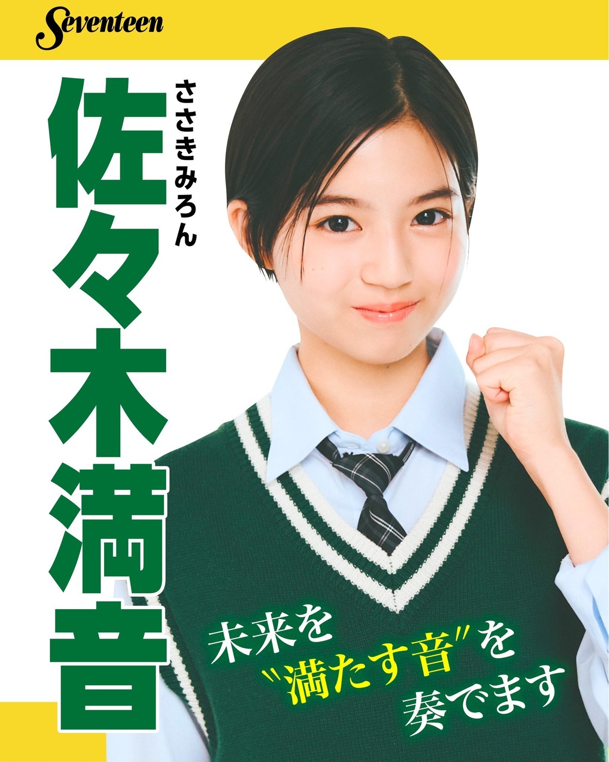 #ミスST2025 ファイナリスト　制服ポスター🌟No.６ #佐々木満音 （ささき・みろん）―ファイナリストに決まったときの気持ちは？「カメラテストではポージングをとるのが難しくて手ごたえがなかったか
