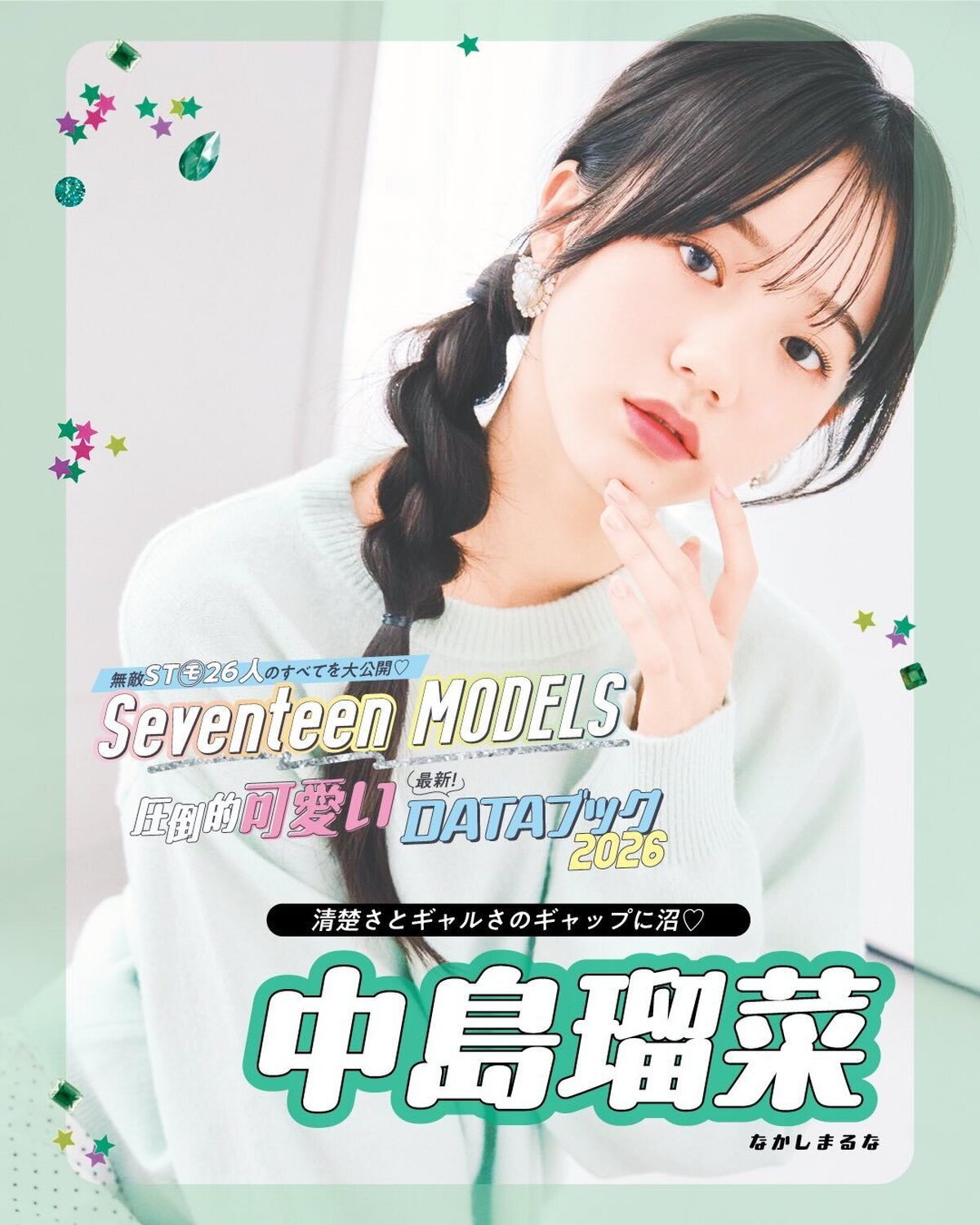 中島瑠菜の最新DATAブック2026💚無敵ST㋲26人のすべてを大公開！発売中の春号にはもっとたくさんのQ&Aが載ってるからぜひチェックしてね！📖✨撮影／千葉タイチ　スタイリスト／近藤久美子　ヘア＆メ