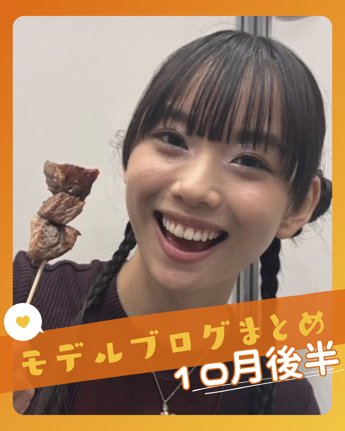 【松本麗世】ガルアワ舞台裏＆ケータリングお肉獲得レポにほっこり♡STモデルブログまとめ10月前半📝【河村ここあ】【葛西杏也菜】