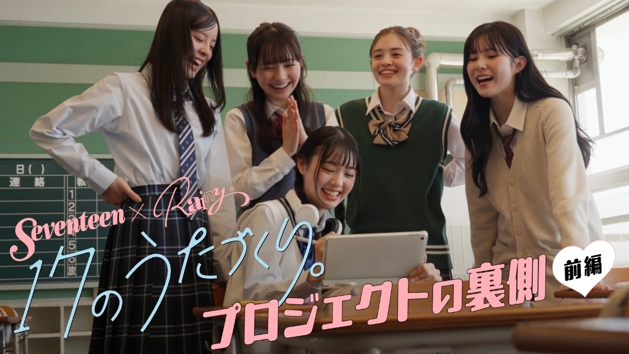 【17のうたづくり。前編】ST㋲&Rainy。が“青春エピ”から歌詞づくり！制作裏側に密着👀🎥