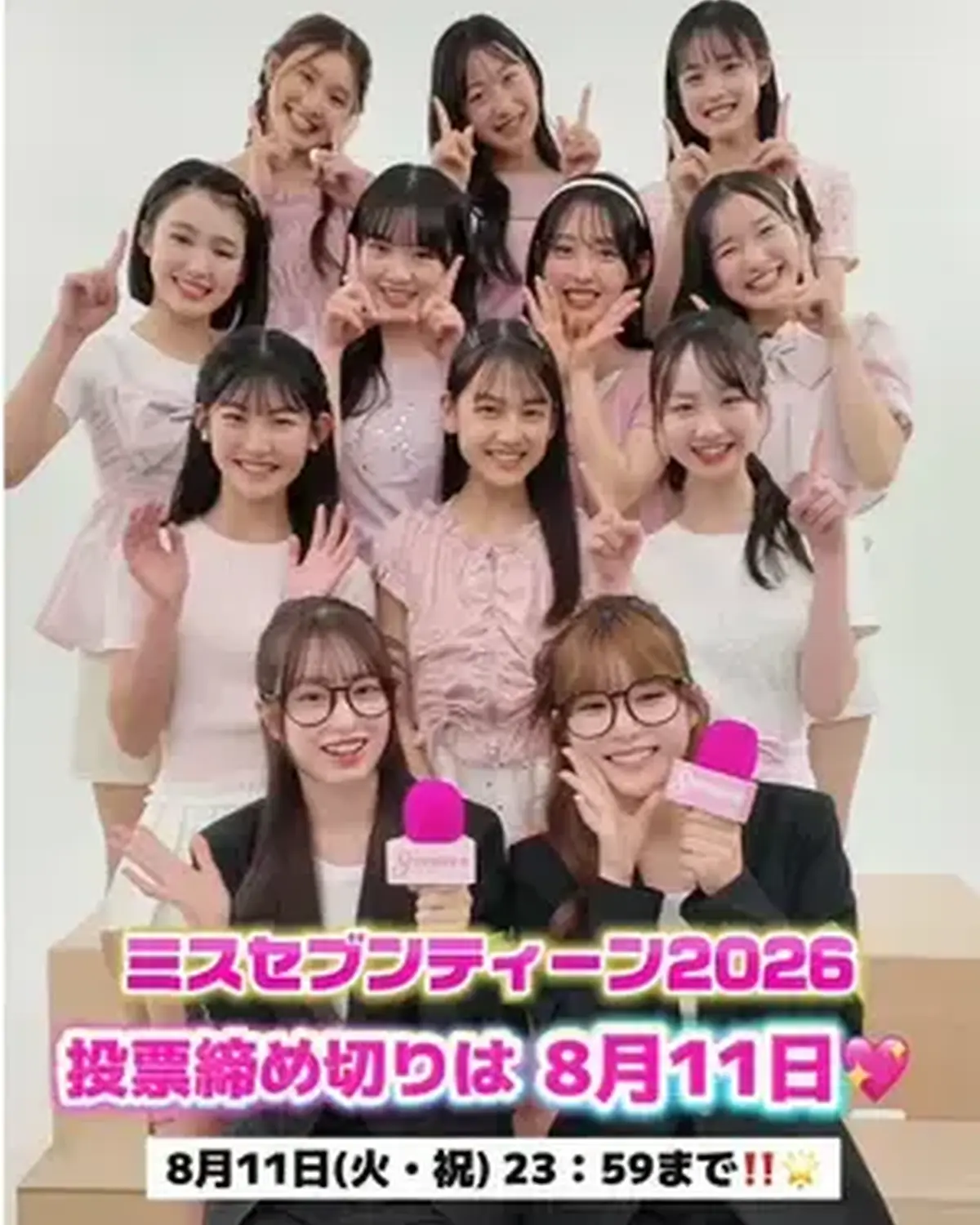 ＼📢投票締め切り間近‼️／ ミスセブンティーン2026 投票締切までいよいよ後１週間✨ 投票締め切りは８月11日（火・祝） 23:59💖 プロフィール TOP のリンクから飛べる特設サイトから１日１回