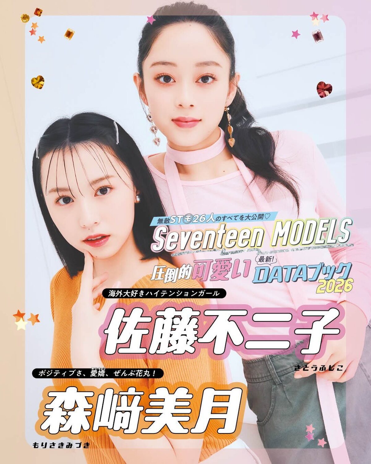 佐藤不二子＆森﨑美月の最新DATAブック2026🩷🧡無敵ST㋲26人のすべてを大公開！発売中の春号にはもっとたくさんのQ&Aが載ってるからぜひチェックしてね！📖✨撮影／千葉タイチ　スタイリスト／近藤久