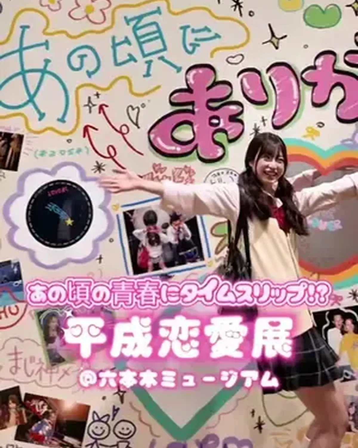 STモデル#葛西杏也菜 が平成の青春にタイムスリップ👀✨ 4/7から六本木ミュージアムで開催中の「平成恋愛展」に行ってきたよ💖杏也菜の平成ギャルな制服コーデ、かわいくない👱🏼‍♀️💞？ 回し手紙やポケ