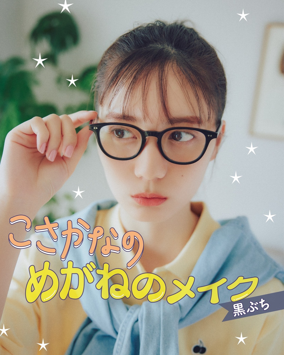 こさかなのめがねサングラスメイク👓④ラストは黒ぶちめがね❣ピュアな可愛さを引き立てる、涙袋とリップがポイントだよ。どうだった？夏のおしゃれにマンネリ化してきたら、めがね、サングラスで気分を変えてみて✨