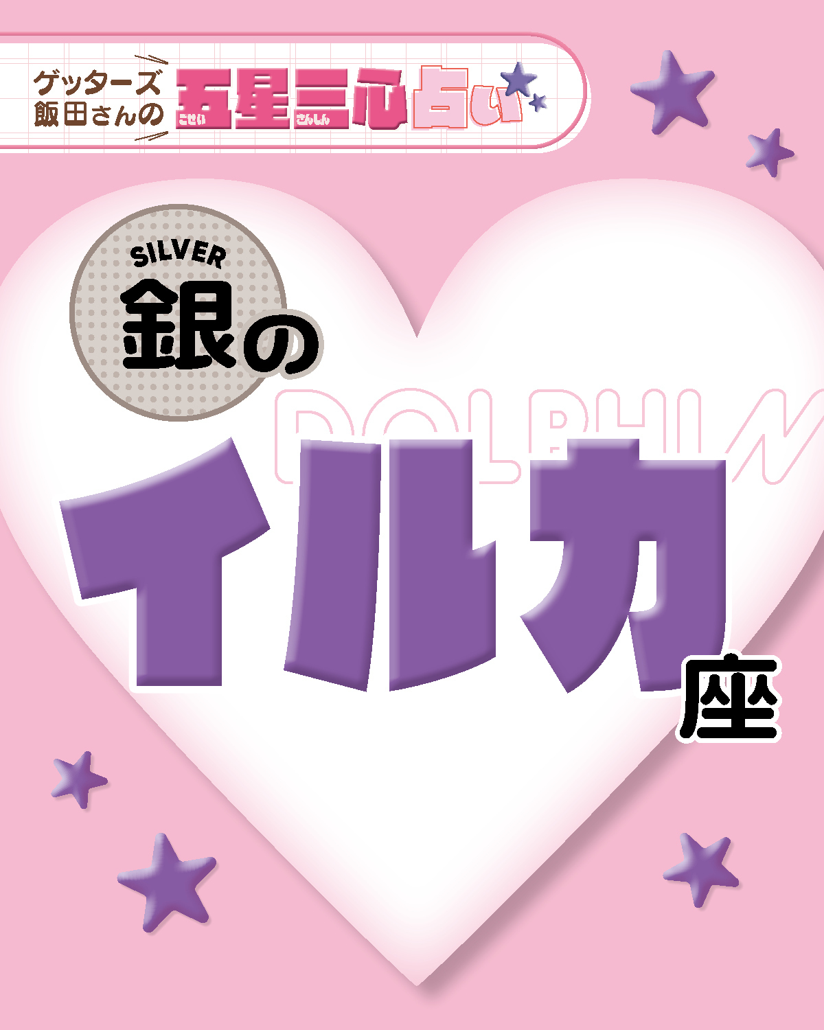 【銀のイルカ座】2026年後半ラストスパート！ここから運気がどう動く？【ゲッターズ飯田の五星三心占い】