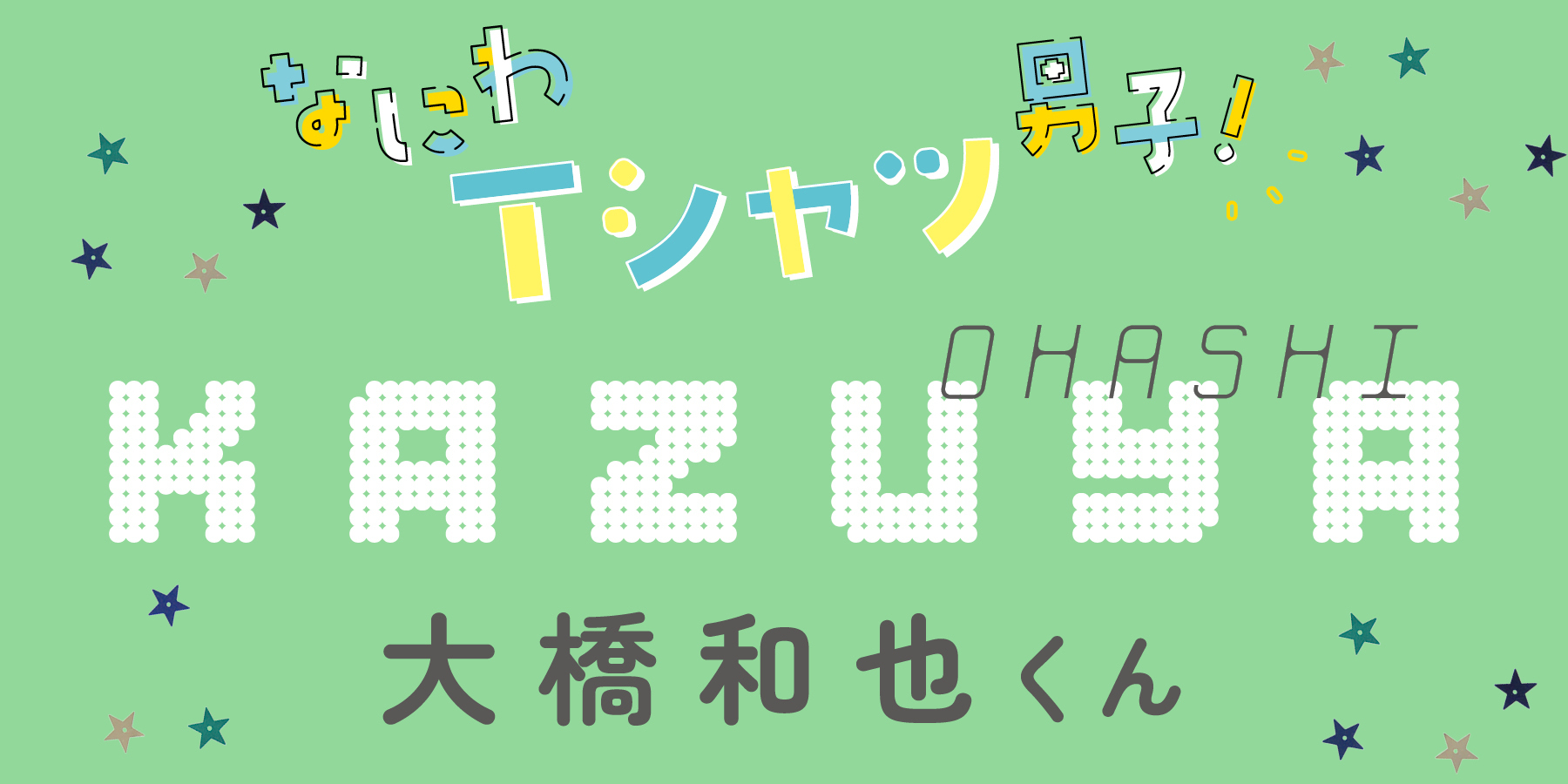 大橋和也くんはなにふぁむこそ、最大のパワーの源！【なにわ男子】