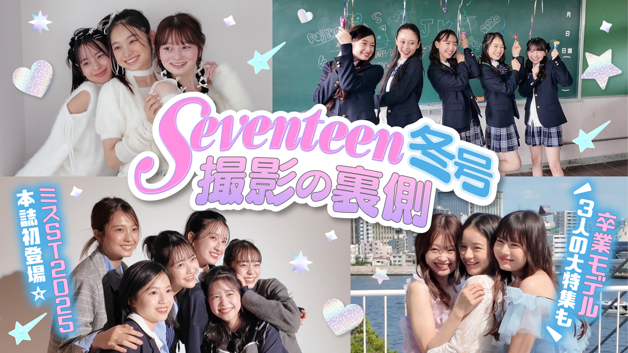 【裏側密着🩵】Seventeen冬号の撮影の裏側を公開🎥❄️