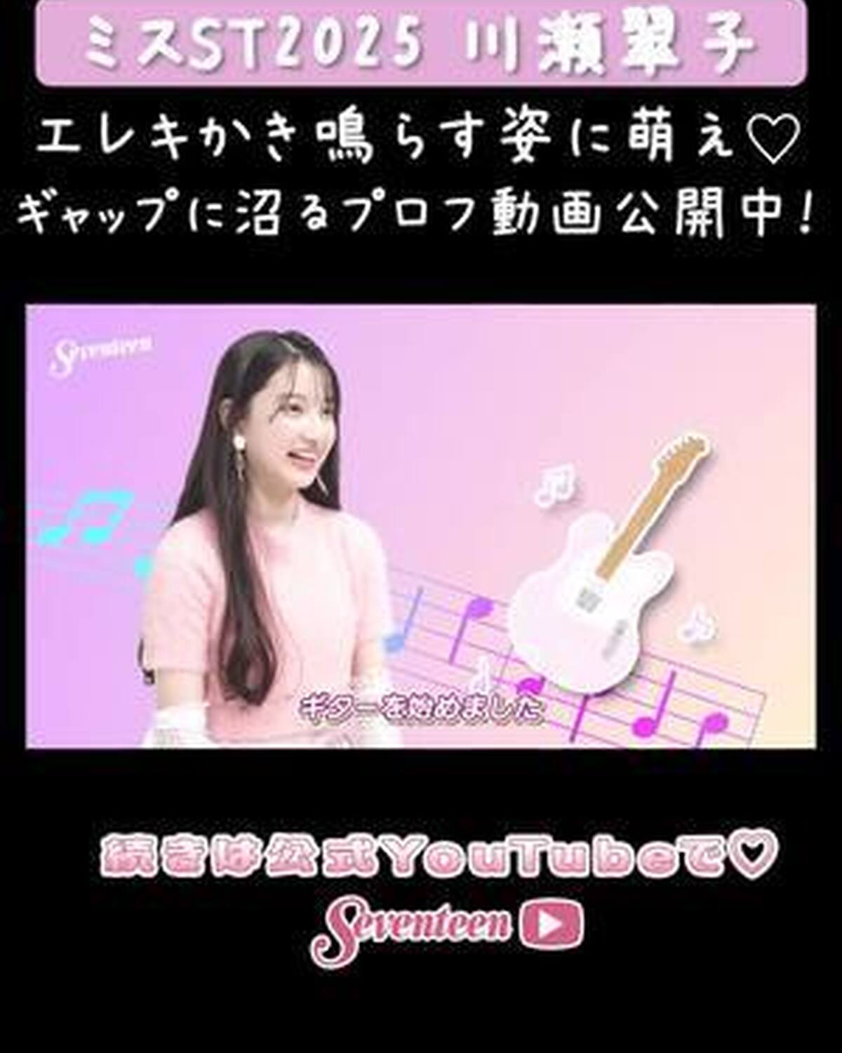 【#ミスST2025 】 『川瀬翠子』PROFILE MOVIE📝💖 YouTubeに動画を🆙したよ🥳 幼少期、好きなもの、特技や趣味、オフの様子まで一気に大公開🎀 今回は、ガーリーな印象が強いけどじ