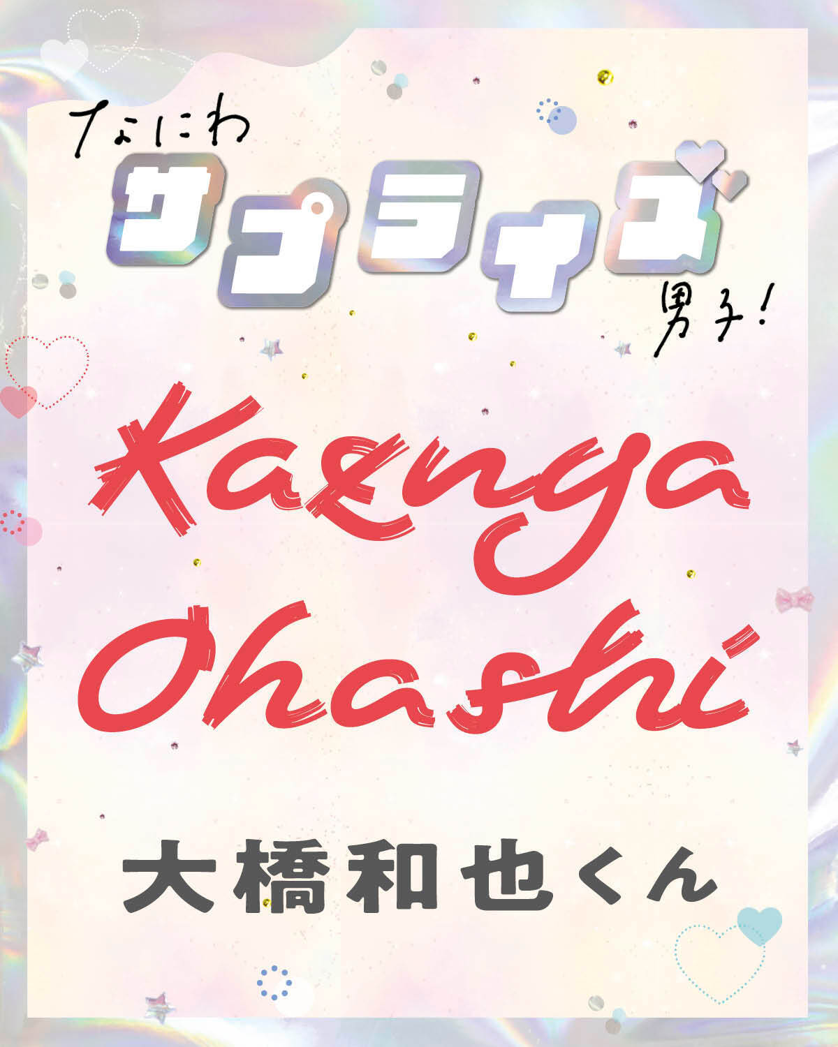 大橋和也くん、どんなサプライズをしてみたい？【なにわサプライズ男子】