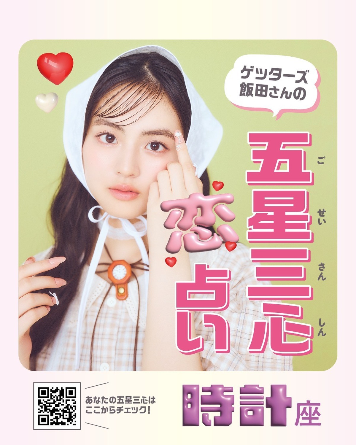 🔮ゲッターズ飯田さんの五星三心♡恋♡占い　時計座🕰️気になる人がいるコも、恋人がいるコも、恋愛の悩みは尽きない……!?　そこで、ゲッターズ飯田さんにみんなの夏の恋愛運を細かく占ってもらったよ☆撮影／浜