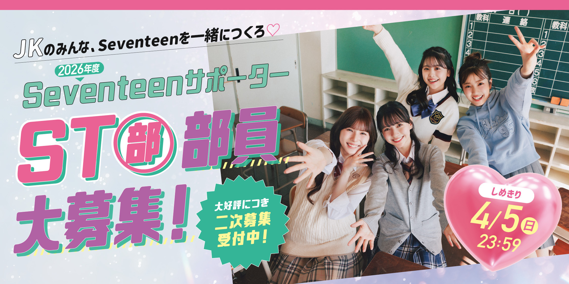 【STモデルに会える限定イベントも開催!!】2026年度Seventeenサポーター『ST部』部員大募集！＜〆切＞４月５日（日）23：59