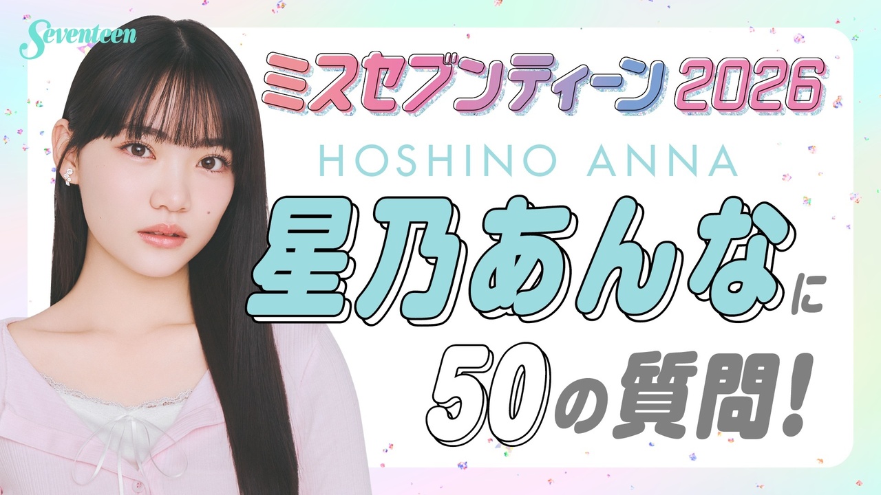 【ミスST2026】星乃あんなに50の質問！！